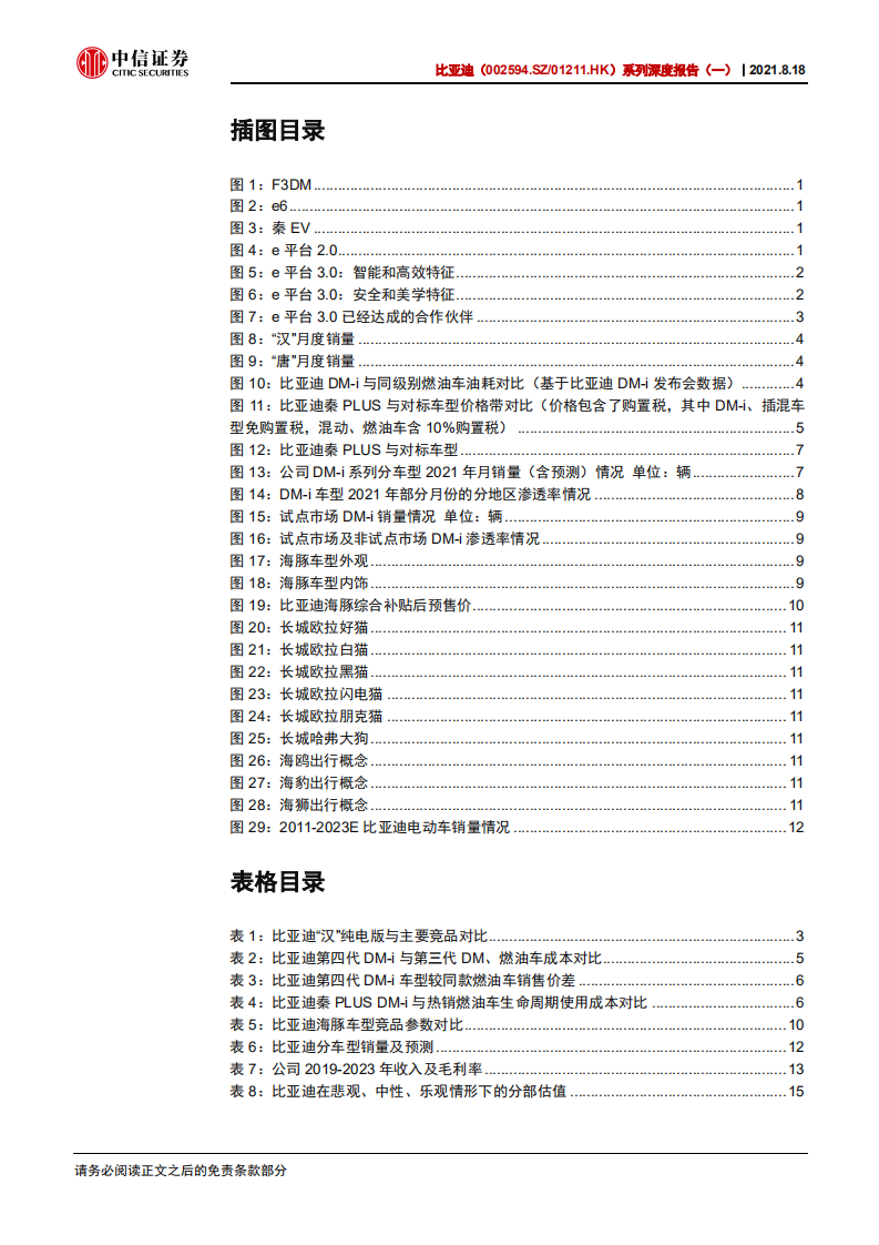 比亚迪-系列深度报告（一）：电动平台为源，车型周期持续向上-210818.pdf 第4页