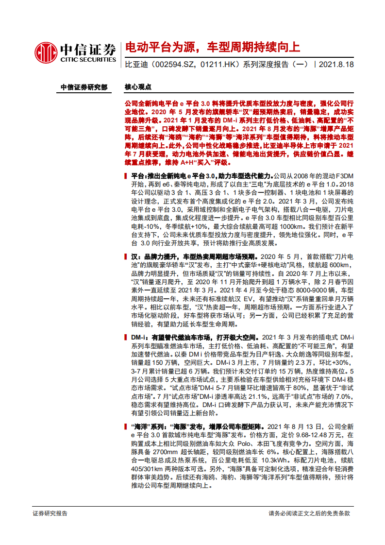 比亚迪-系列深度报告（一）：电动平台为源，车型周期持续向上-210818.pdf 第1页