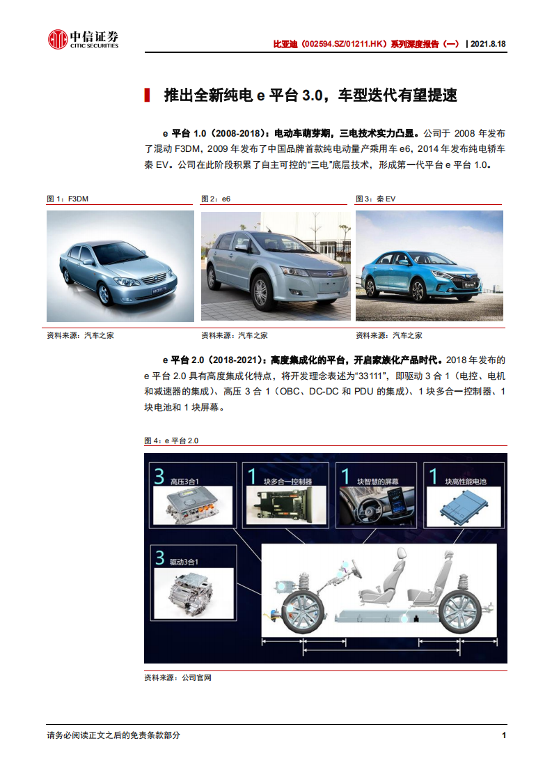 比亚迪-系列深度报告（一）：电动平台为源，车型周期持续向上-210818.pdf 第5页