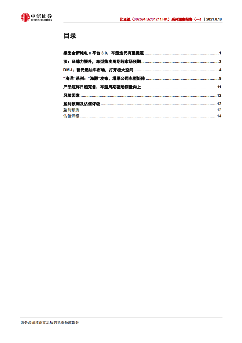 比亚迪-系列深度报告（一）：电动平台为源，车型周期持续向上-210818.pdf 第3页