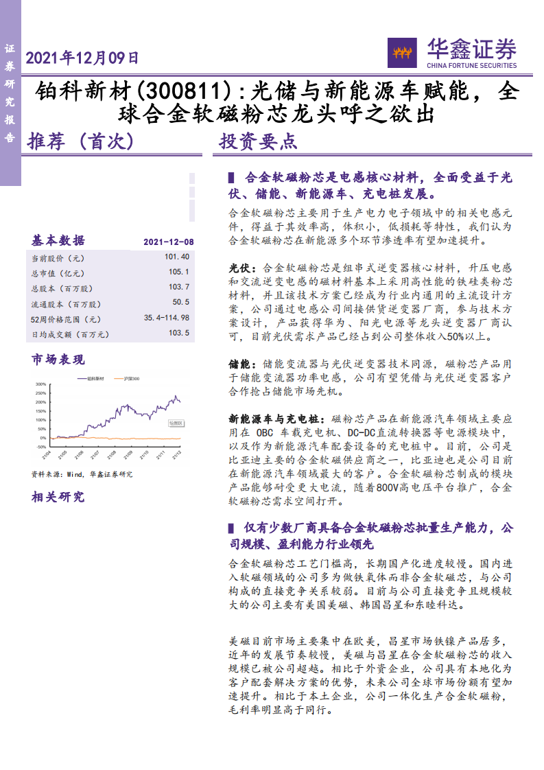 铂科新材-光储与新能源车赋能，全球合金软磁粉芯龙头呼之欲出-211209.pdf 第1页