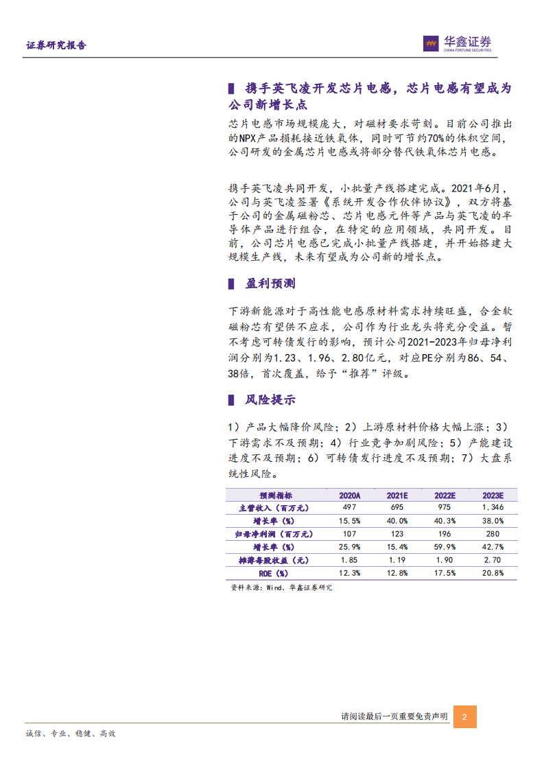铂科新材-光储与新能源车赋能，全球合金软磁粉芯龙头呼之欲出-211209.pdf 第2页