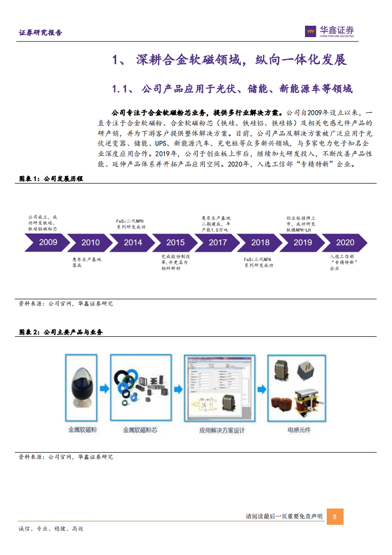 铂科新材-光储与新能源车赋能，全球合金软磁粉芯龙头呼之欲出-211209.pdf 第5页