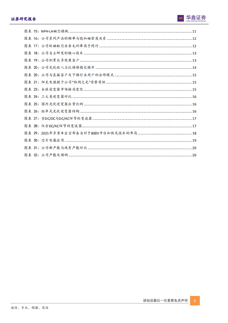 铂科新材-光储与新能源车赋能，全球合金软磁粉芯龙头呼之欲出-211209.pdf 第4页