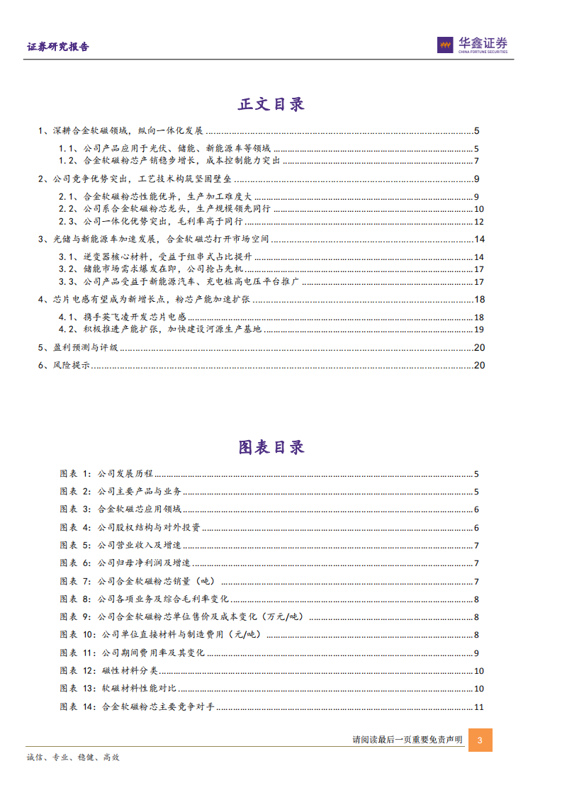 铂科新材-光储与新能源车赋能，全球合金软磁粉芯龙头呼之欲出-211209.pdf 第3页