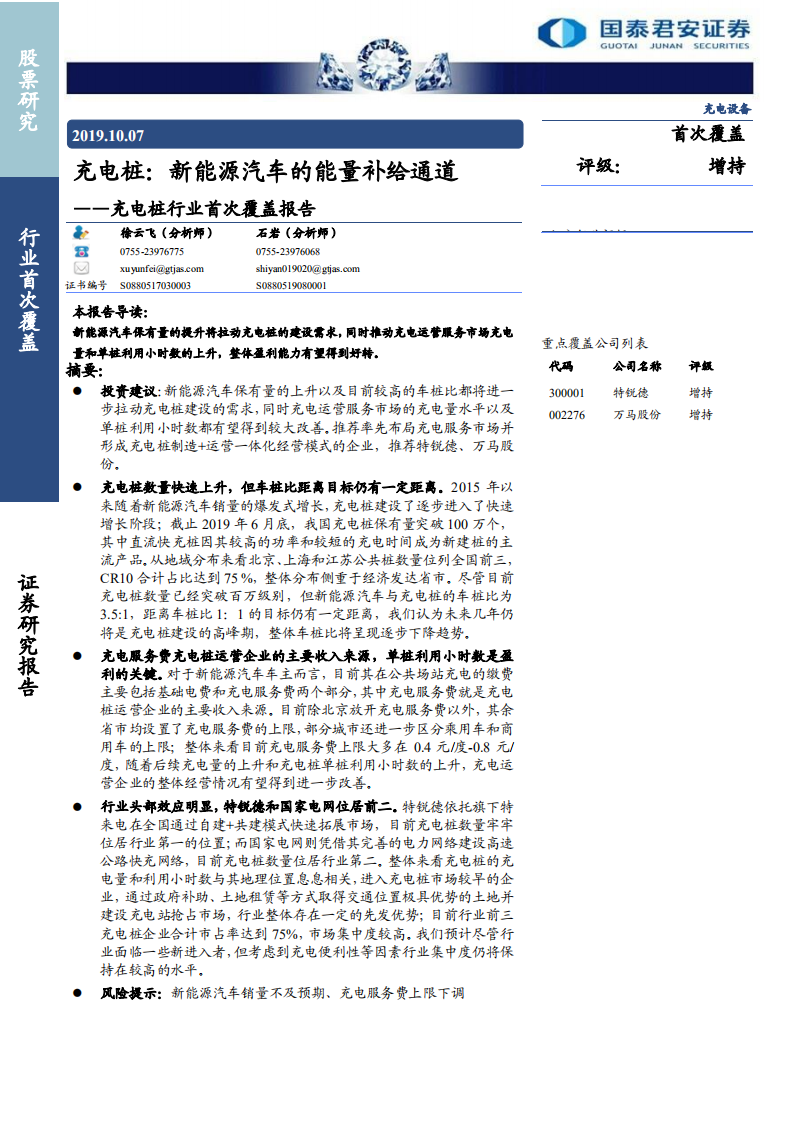 充电桩行业首次覆盖报告：充电桩，新能源汽车的能量补给通道-191007.pdf 第1页