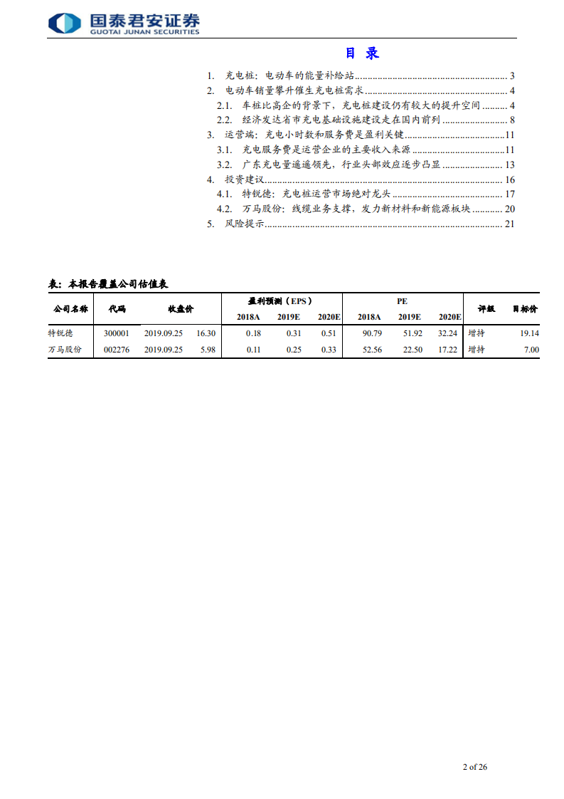 充电桩行业首次覆盖报告：充电桩，新能源汽车的能量补给通道-191007.pdf 第2页