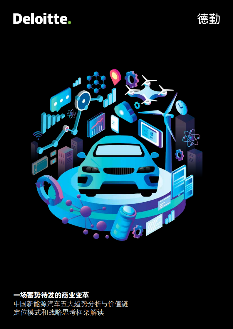 德勤：中国新能源汽车行业五大趋势分析与价值链定位模式和战略思考框架解读：一场蓄势待发的商业变革-190624.pdf 第1页