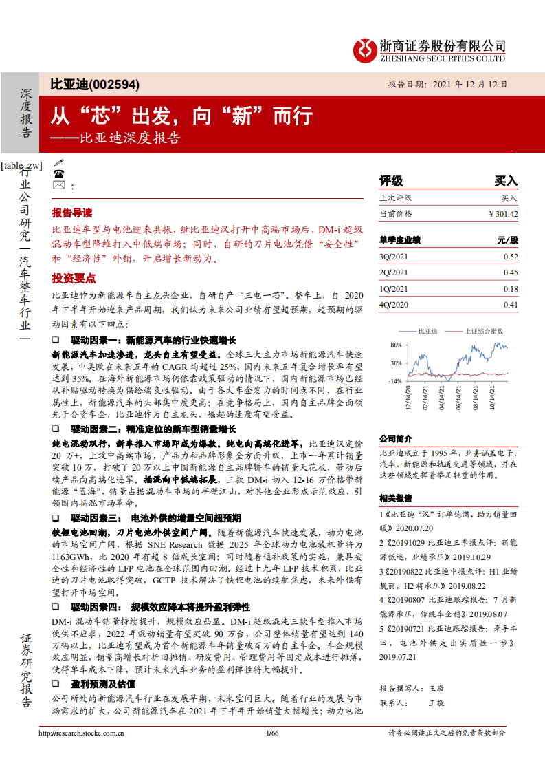 比亚迪-深度报告：从“芯”出发，向“新”而行-211212.pdf 第1页