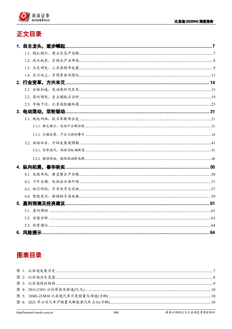 比亚迪-深度报告：从“芯”出发，向“新”而行-211212.pdf 第3页