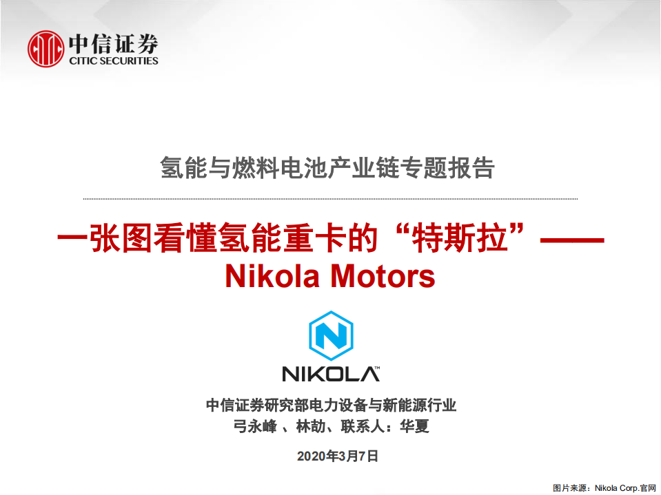 电力设备及新能源行业：氢能与燃料电池产业链专题报告，一张图看懂氢能重卡的&ldquo;特斯拉&rdquo;~Nikola Motors-200307.pdf 第1页