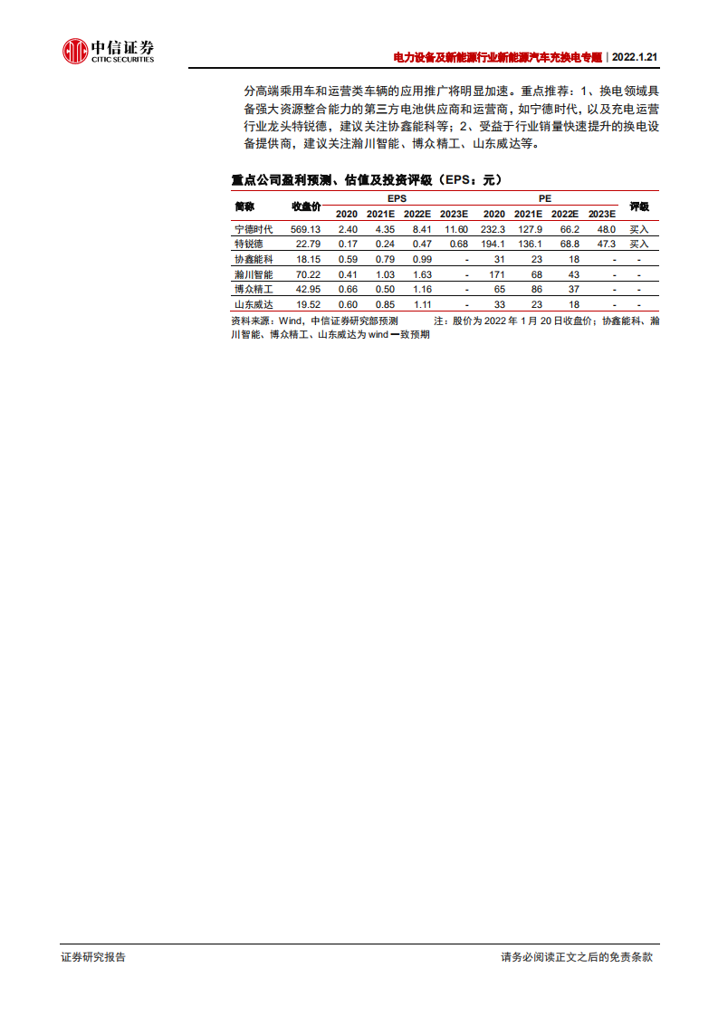 电力设备及新能源行业新能源汽车充换电专题：充电还是换电？-220121.pdf 第2页