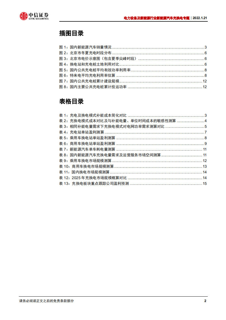 电力设备及新能源行业新能源汽车充换电专题：充电还是换电？-220121.pdf 第4页