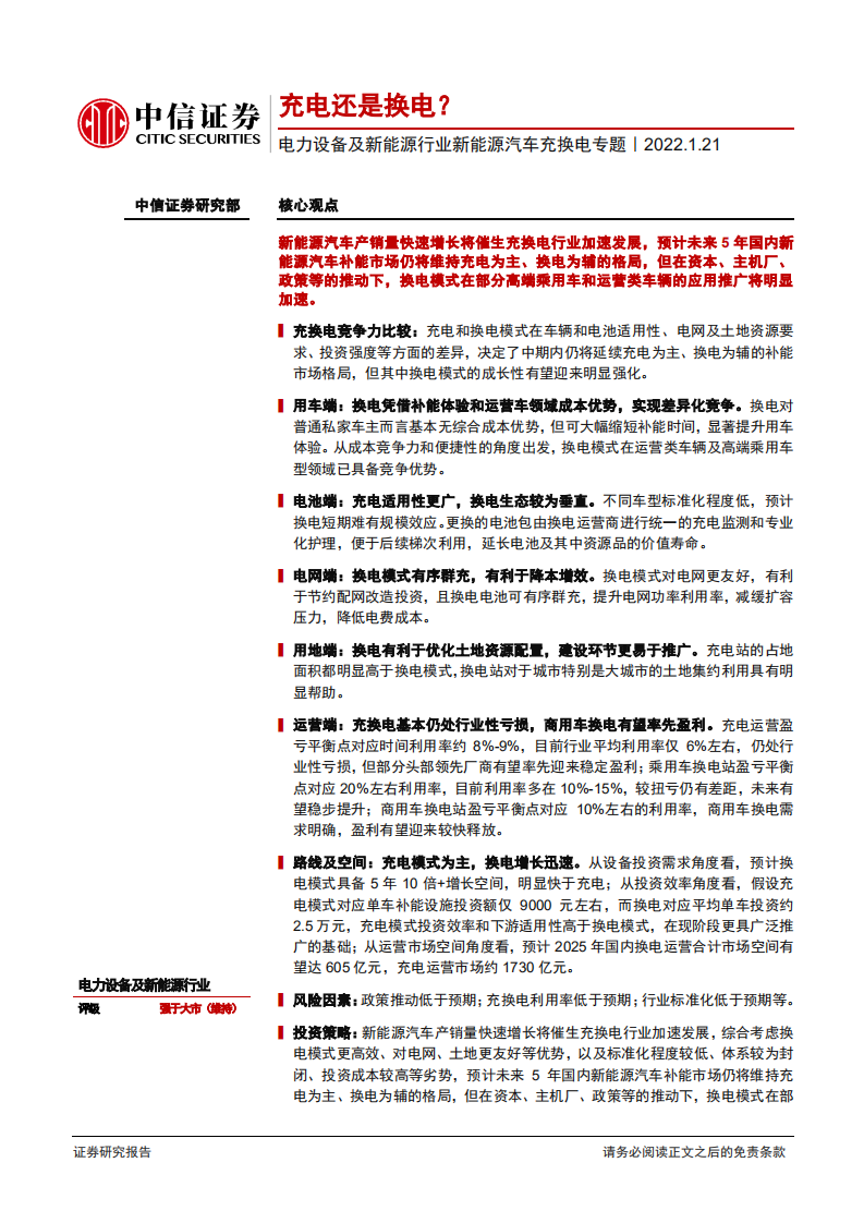 电力设备及新能源行业新能源汽车充换电专题：充电还是换电？-220121.pdf 第1页