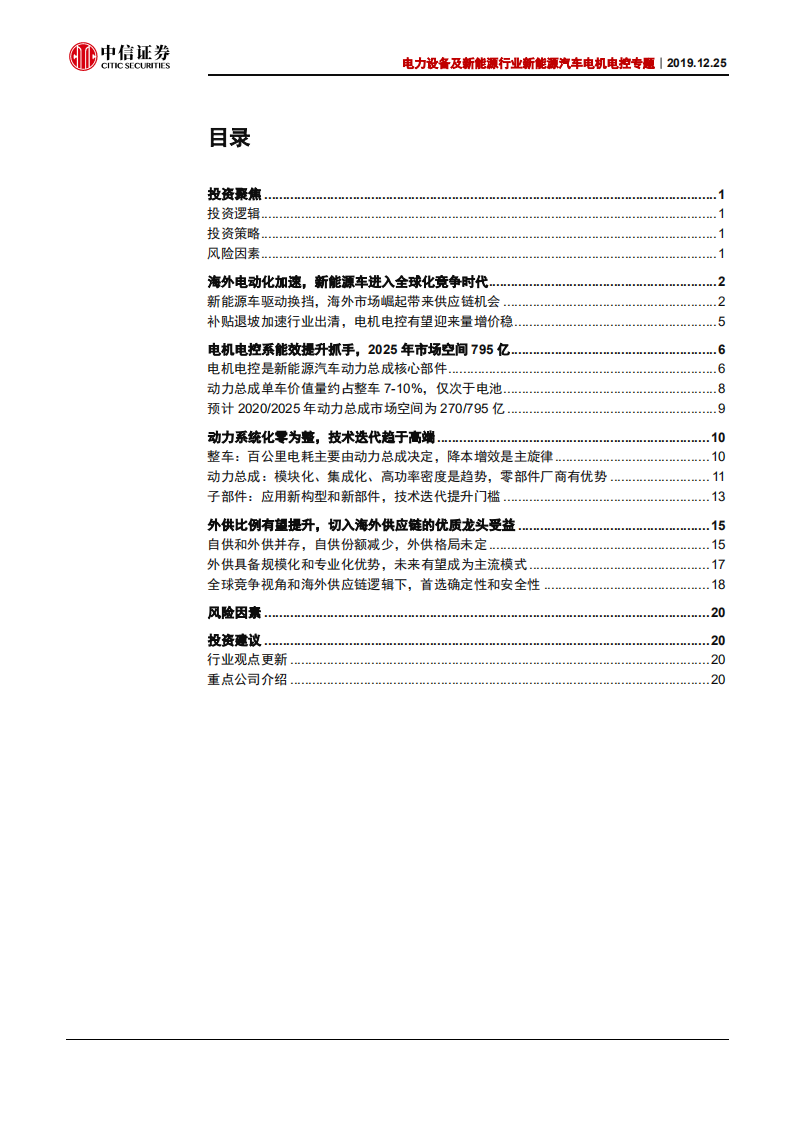 电力设备及新能源行业新能源汽车电机电控专题：全球竞争，强者为王-191225.pdf 第2页