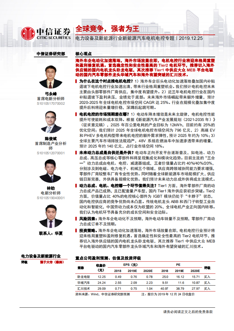 电力设备及新能源行业新能源汽车电机电控专题：全球竞争，强者为王-191225.pdf 第1页