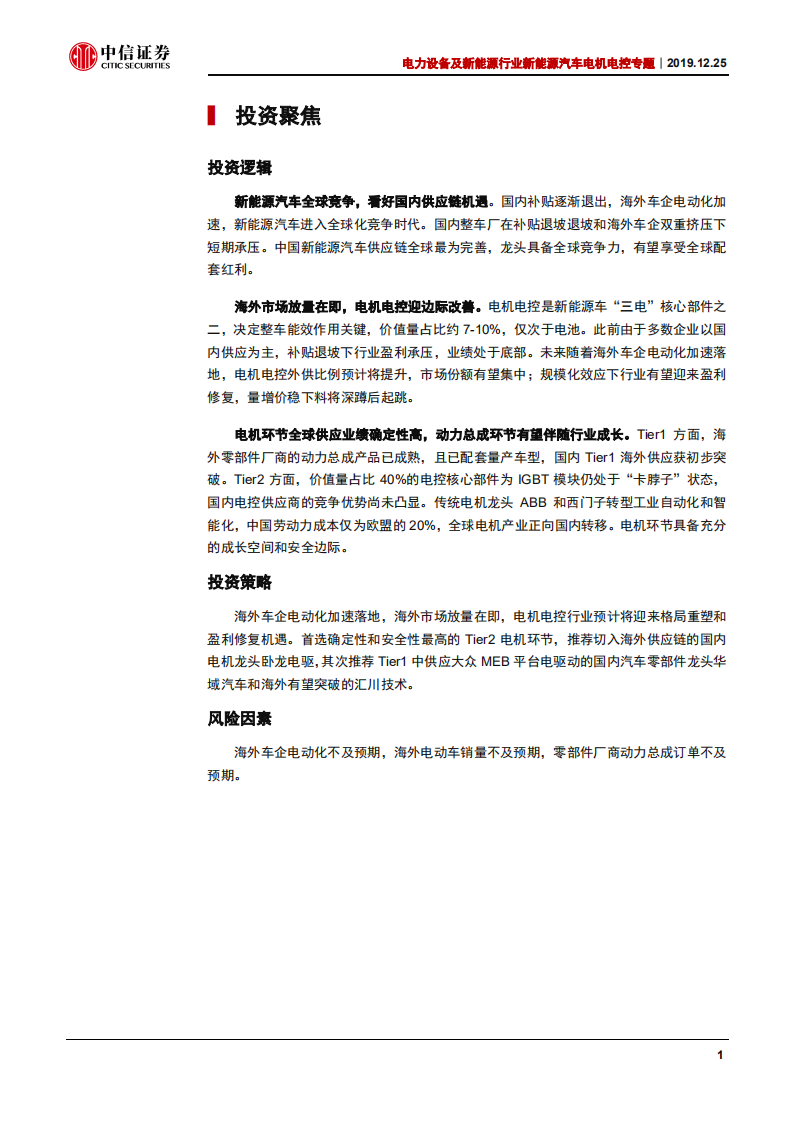 电力设备及新能源行业新能源汽车电机电控专题：全球竞争，强者为王-191225.pdf 第5页
