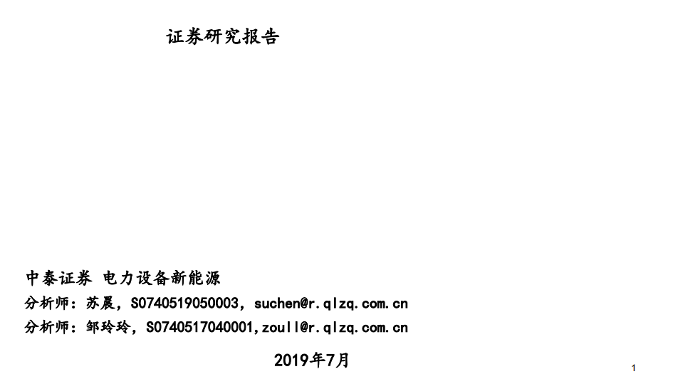 电力设备新能源行业：新能源车，春寒料峭，正是播种时光-190724.pdf 第1页