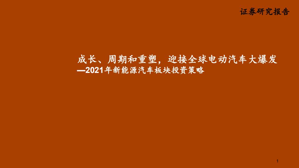 电力设备新能源行业2021年新能源汽车板块投资策略：成长、周期和重塑，迎接全球电动汽车大爆发-20201222.pdf 第1页