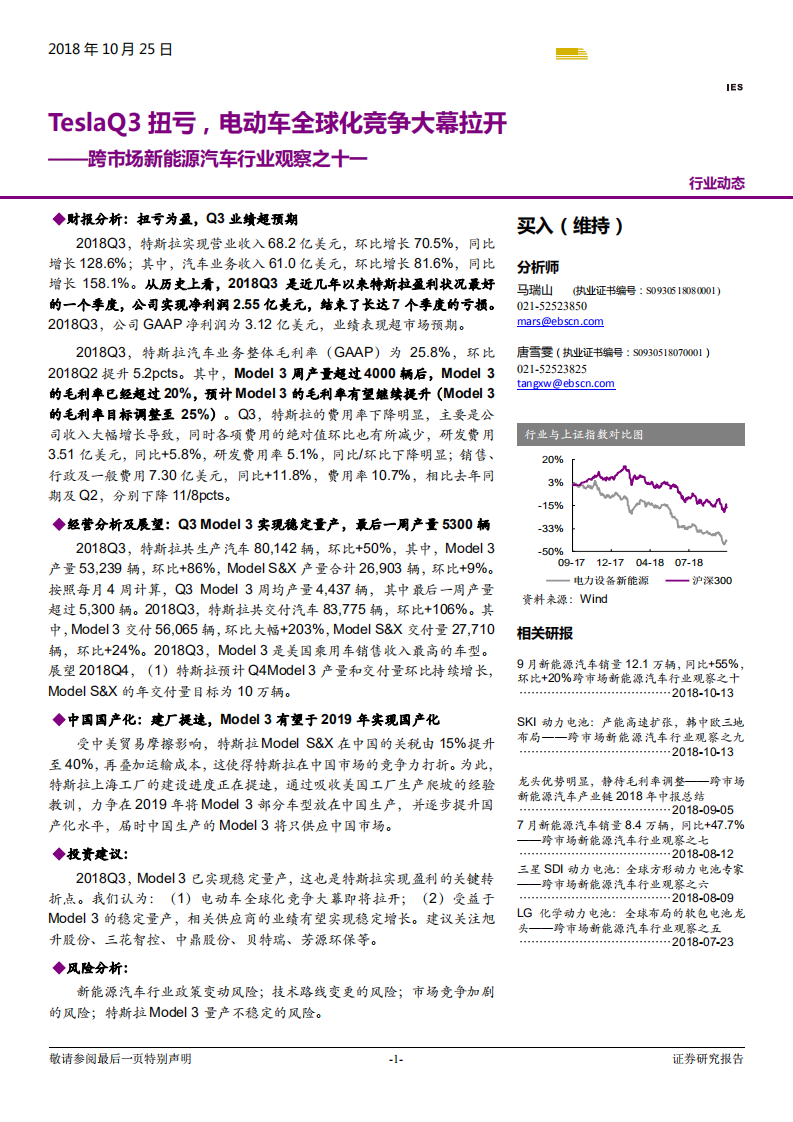 电力设备新能源行业跨市场新能源汽车行业观察之十一：TeslaQ3扭亏，电动车全球化竞争大幕拉开-181025.pdf 第1页