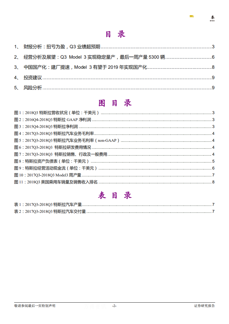 电力设备新能源行业跨市场新能源汽车行业观察之十一：TeslaQ3扭亏，电动车全球化竞争大幕拉开-181025.pdf 第2页