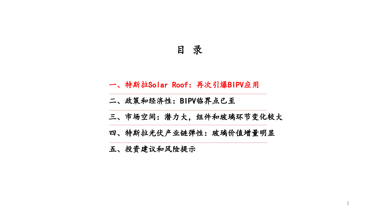 电力设备新能源行业特斯拉光伏屋顶专题研究：Solar Roof势起，组件重构、玻璃量增-200524.pdf 第2页