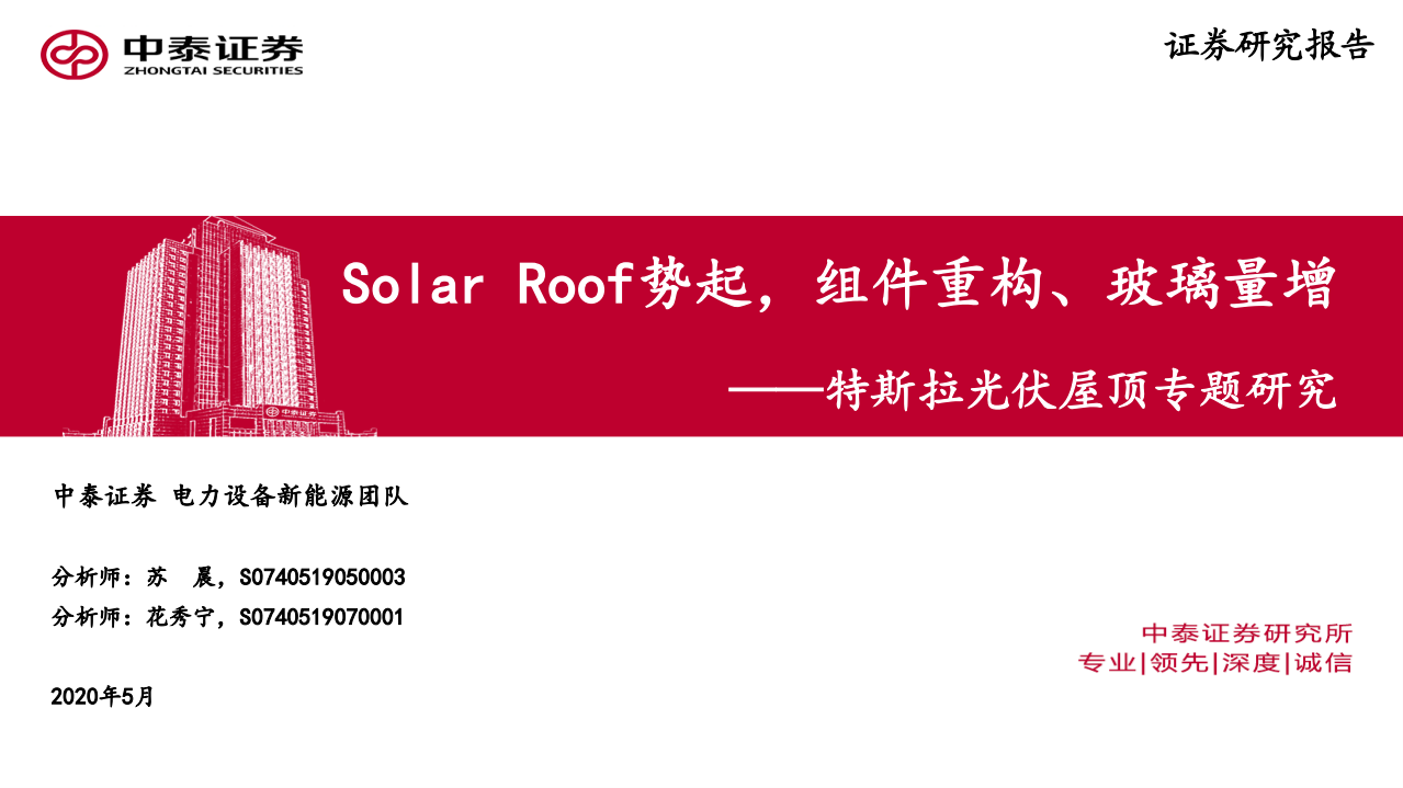 电力设备新能源行业特斯拉光伏屋顶专题研究：Solar Roof势起，组件重构、玻璃量增-200524.pdf 第1页