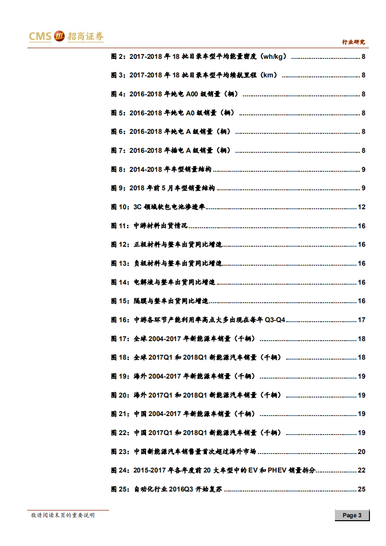 电力设备新能源行业2018年中期策略报告：新能源车中游拐点临近，自动化进入大公司时代-180626.pdf 第3页