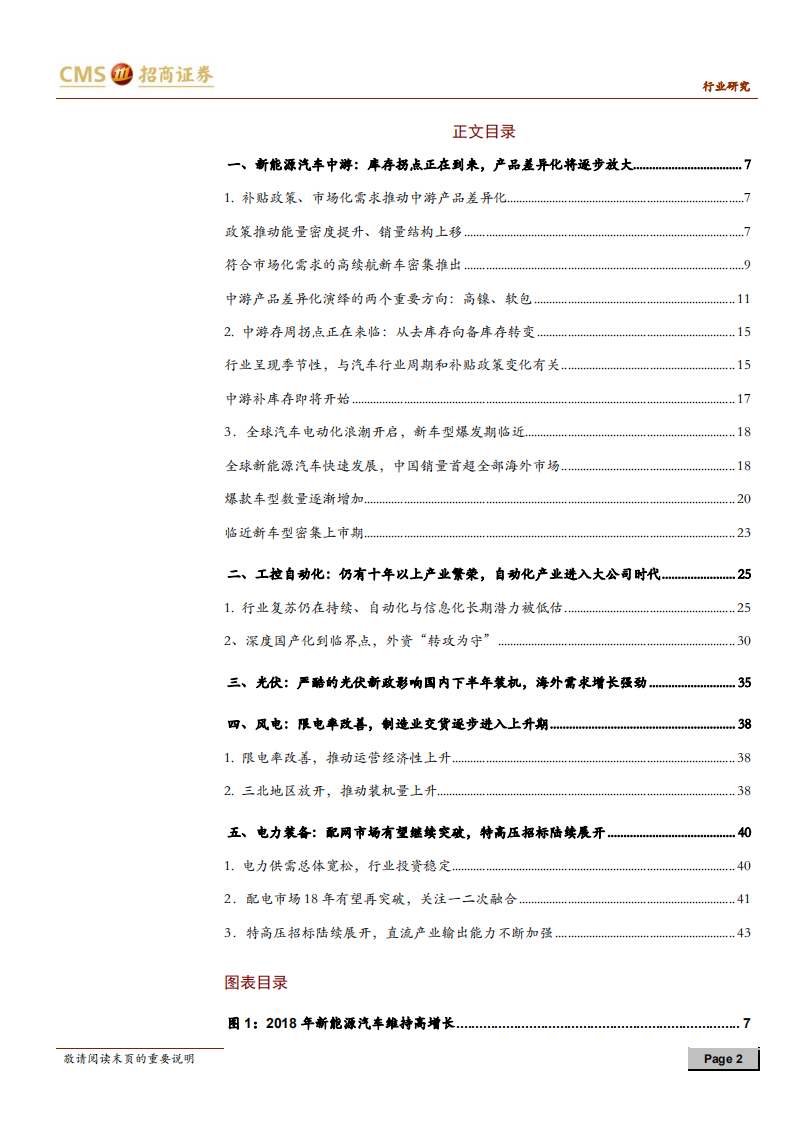 电力设备新能源行业2018年中期策略报告：新能源车中游拐点临近，自动化进入大公司时代-180626.pdf 第2页