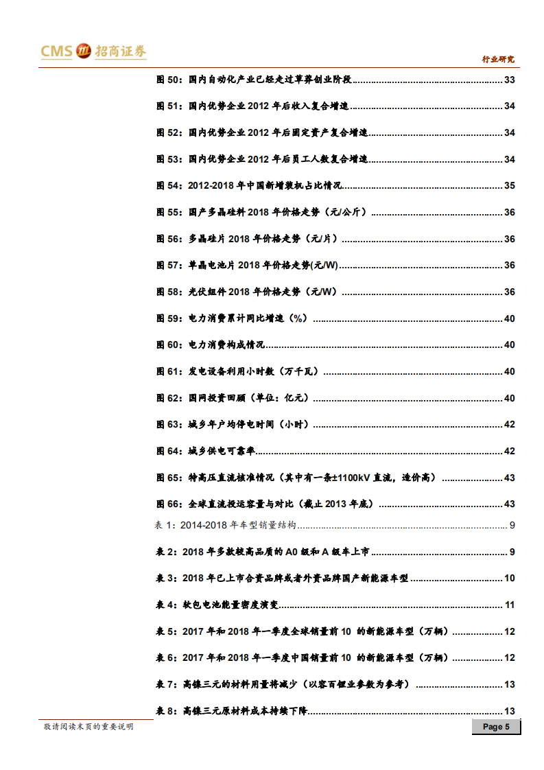电力设备新能源行业2018年中期策略报告：新能源车中游拐点临近，自动化进入大公司时代-180626.pdf 第5页