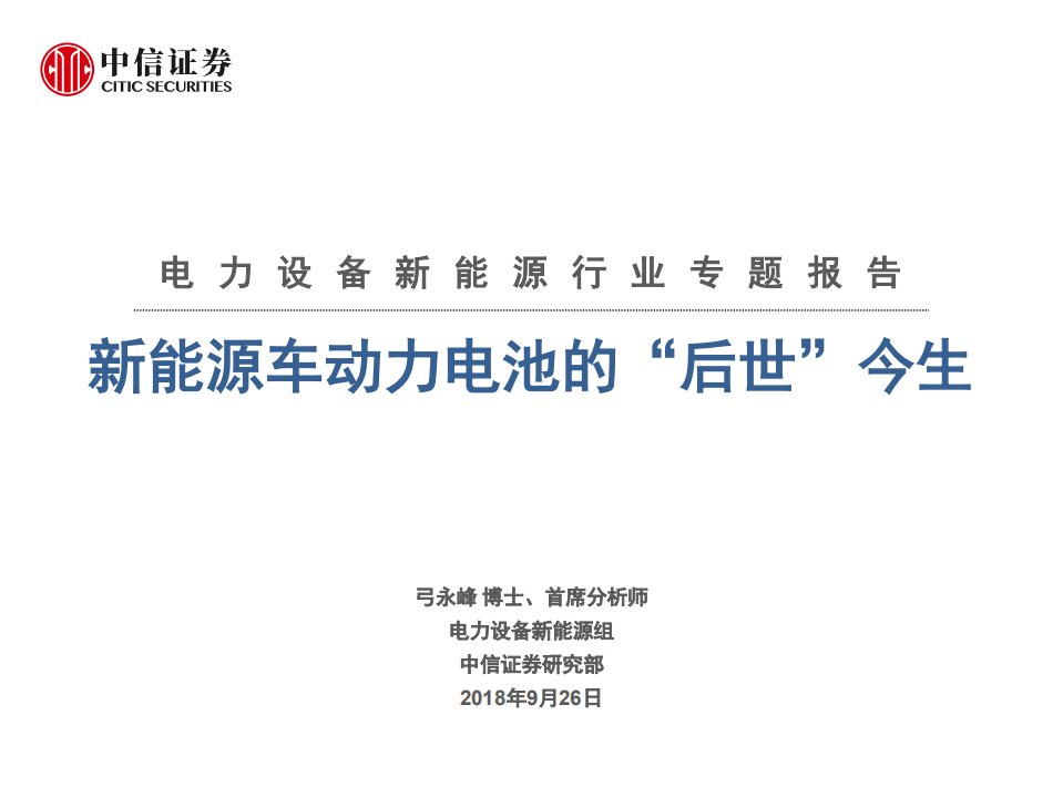 电力设备新能源行业专题报告：新能源车动力电池的&ldquo;后世&rdquo;今生-180926.pdf 第1页