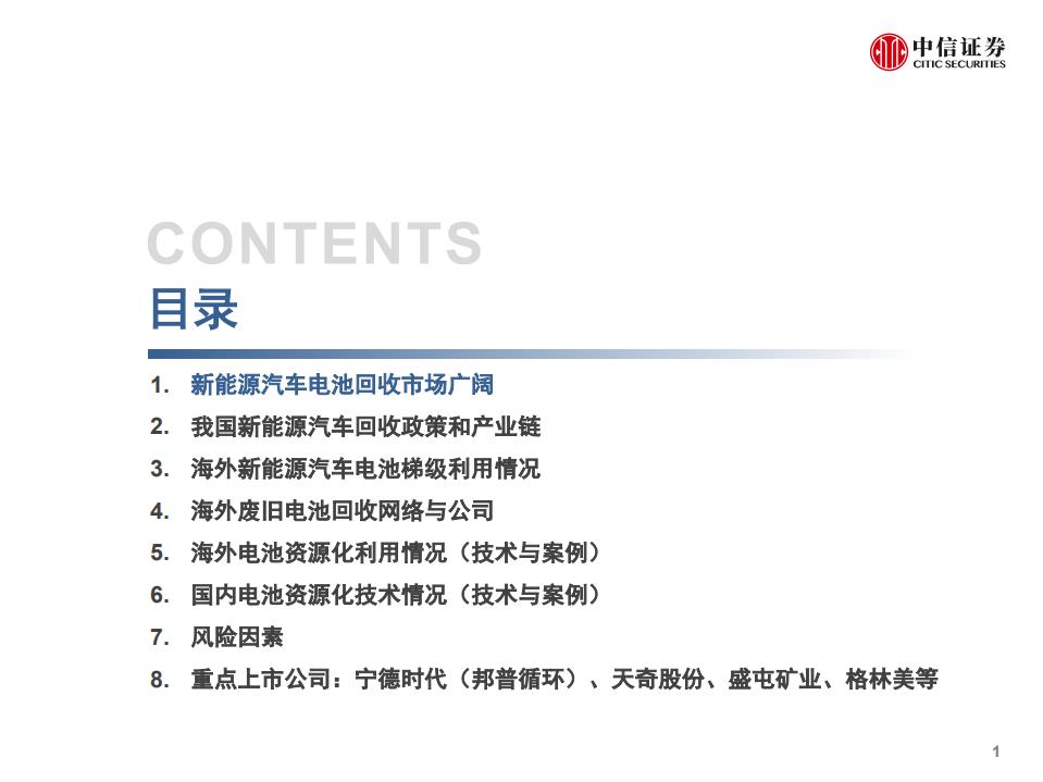 电力设备新能源行业专题报告：新能源车动力电池的&ldquo;后世&rdquo;今生-180926.pdf 第2页