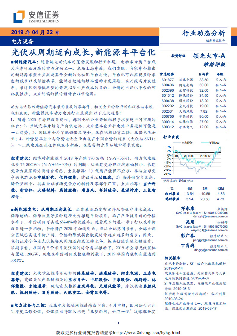 电力设备行业：光伏从周期迈向成长，新能源车平台化-190422.pdf 第1页