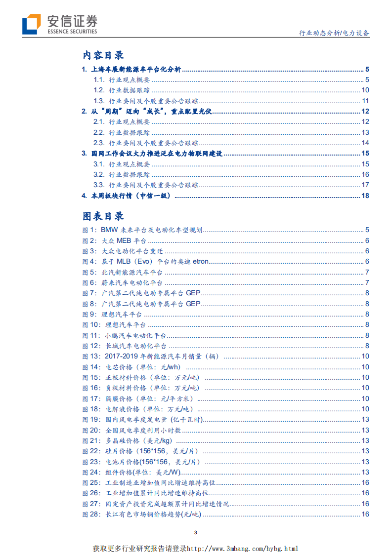 电力设备行业：光伏从周期迈向成长，新能源车平台化-190422.pdf 第3页