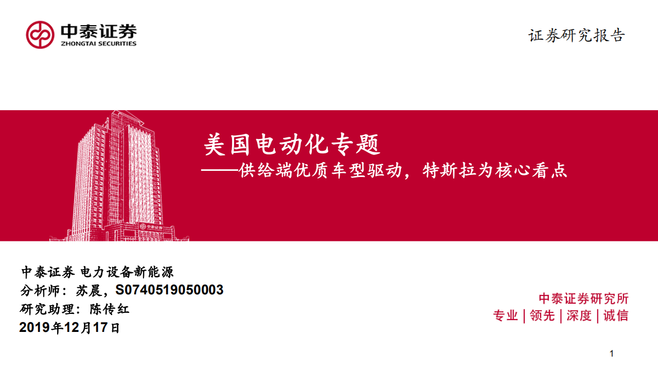 电力设备新能源行业美国电动化专题：供给端优质车型驱动，特斯拉为核心看点-191217.pdf 第1页