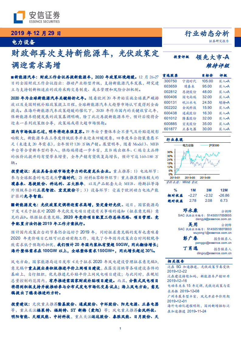 电力设备行业：财政部再次支持新能源车，光伏政策定调迎需求高增-191229.pdf 第1页