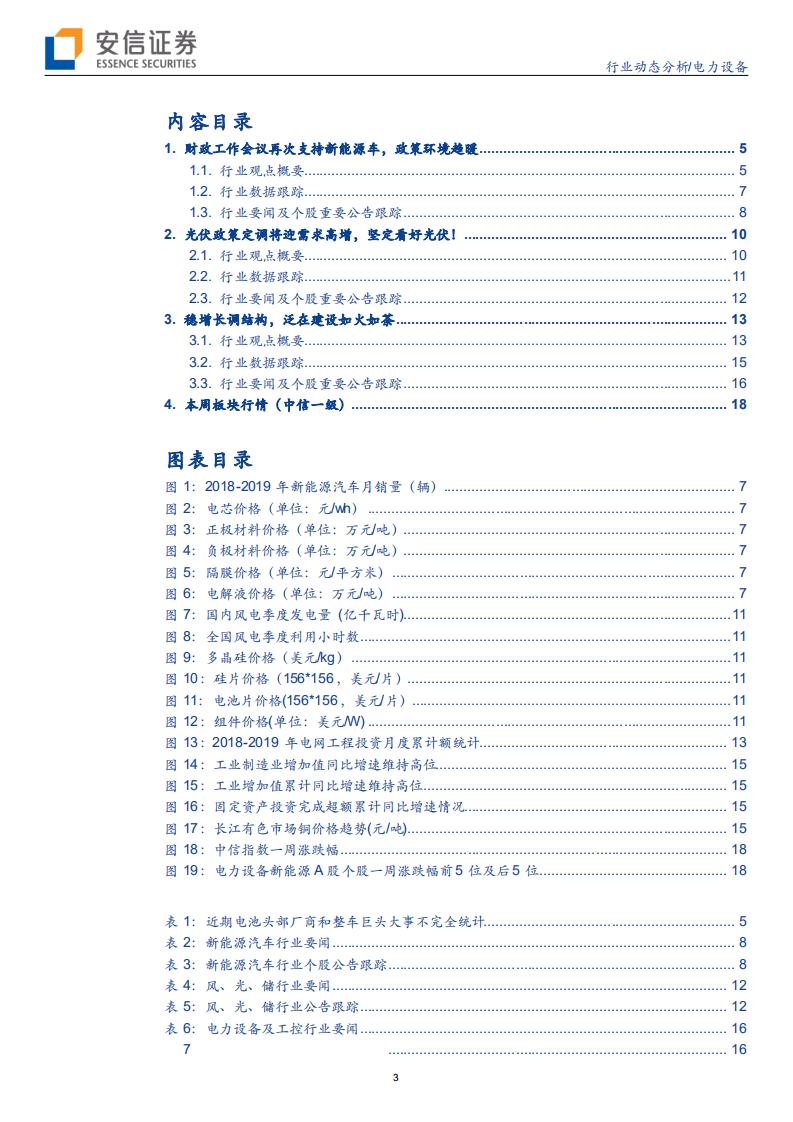 电力设备行业：财政部再次支持新能源车，光伏政策定调迎需求高增-191229.pdf 第3页