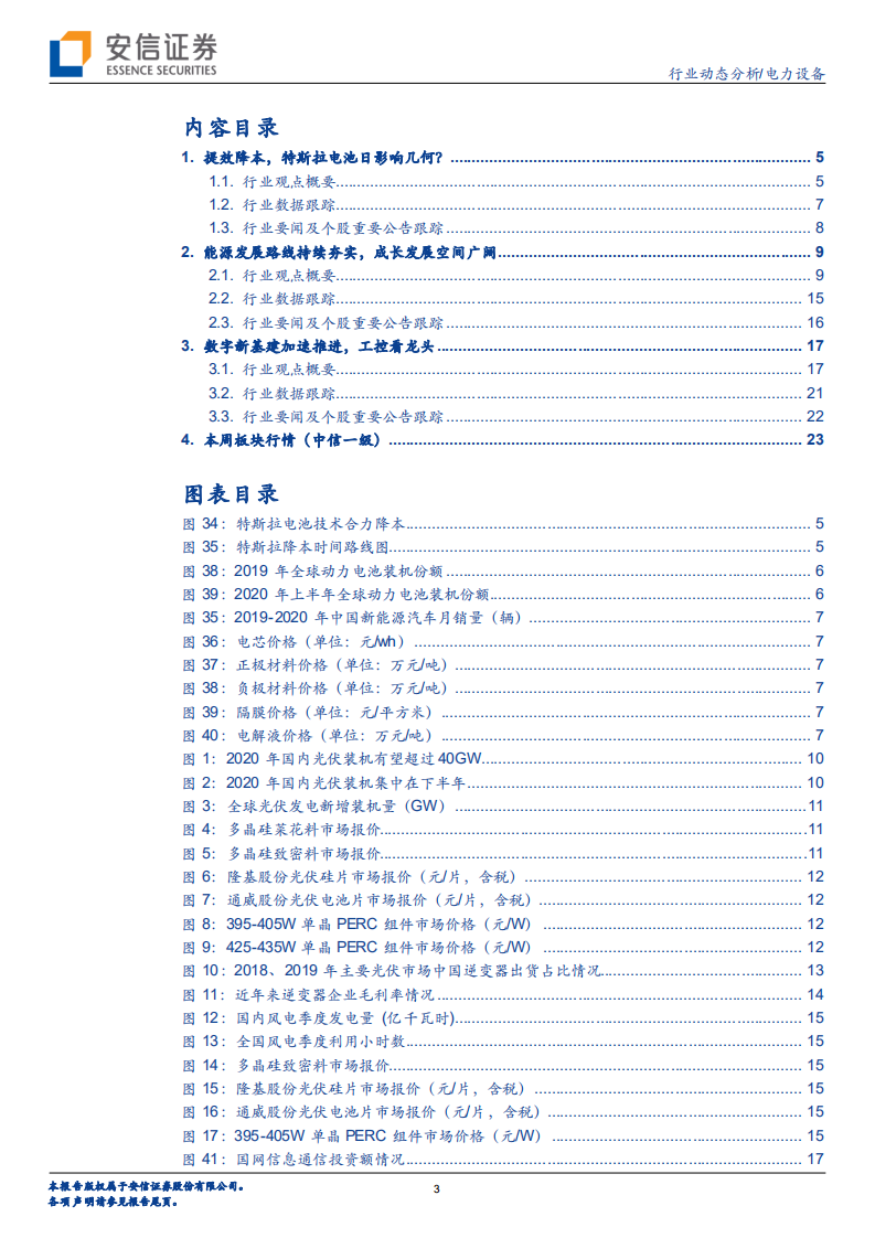 电力设备行业：能源发展路线持续夯实，特斯拉电池日影响几何？-20200927.pdf 第3页