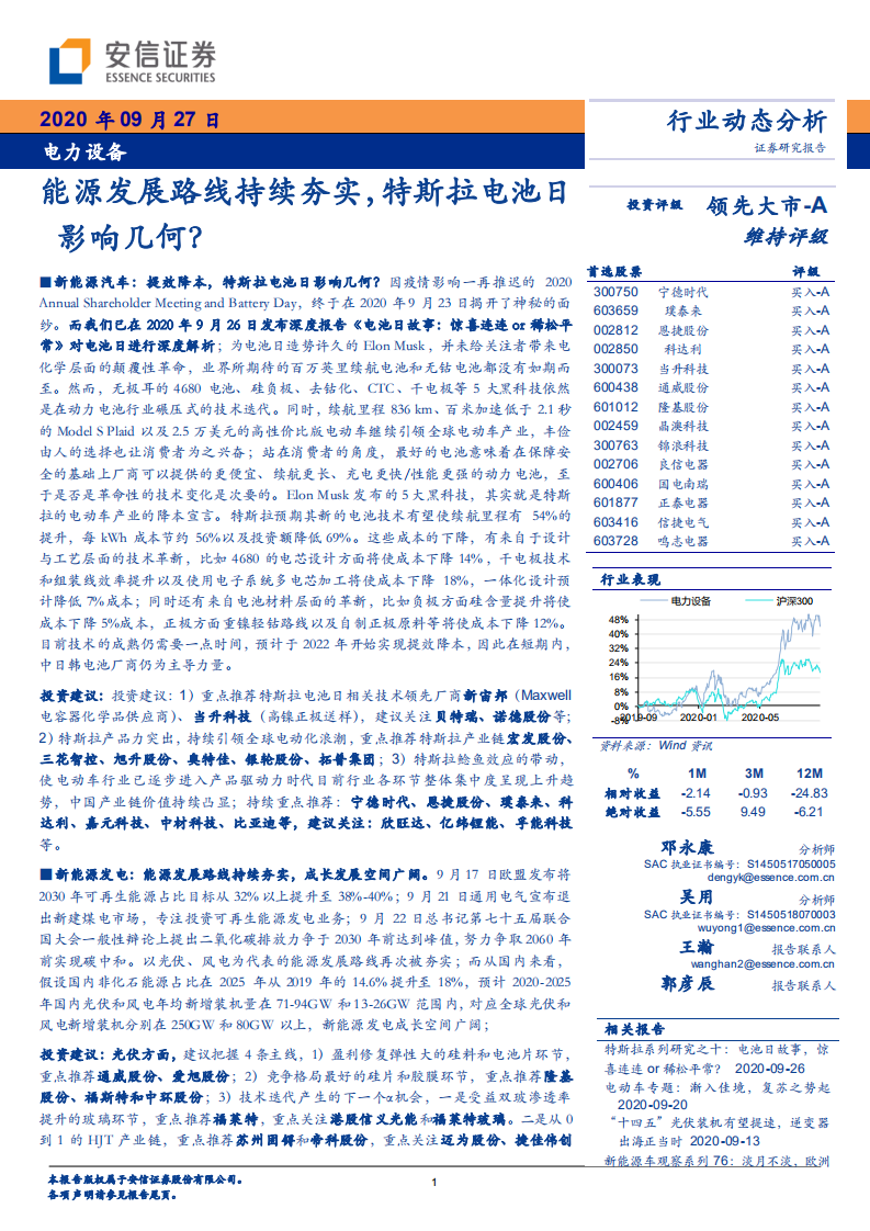 电力设备行业：能源发展路线持续夯实，特斯拉电池日影响几何？-20200927.pdf 第1页