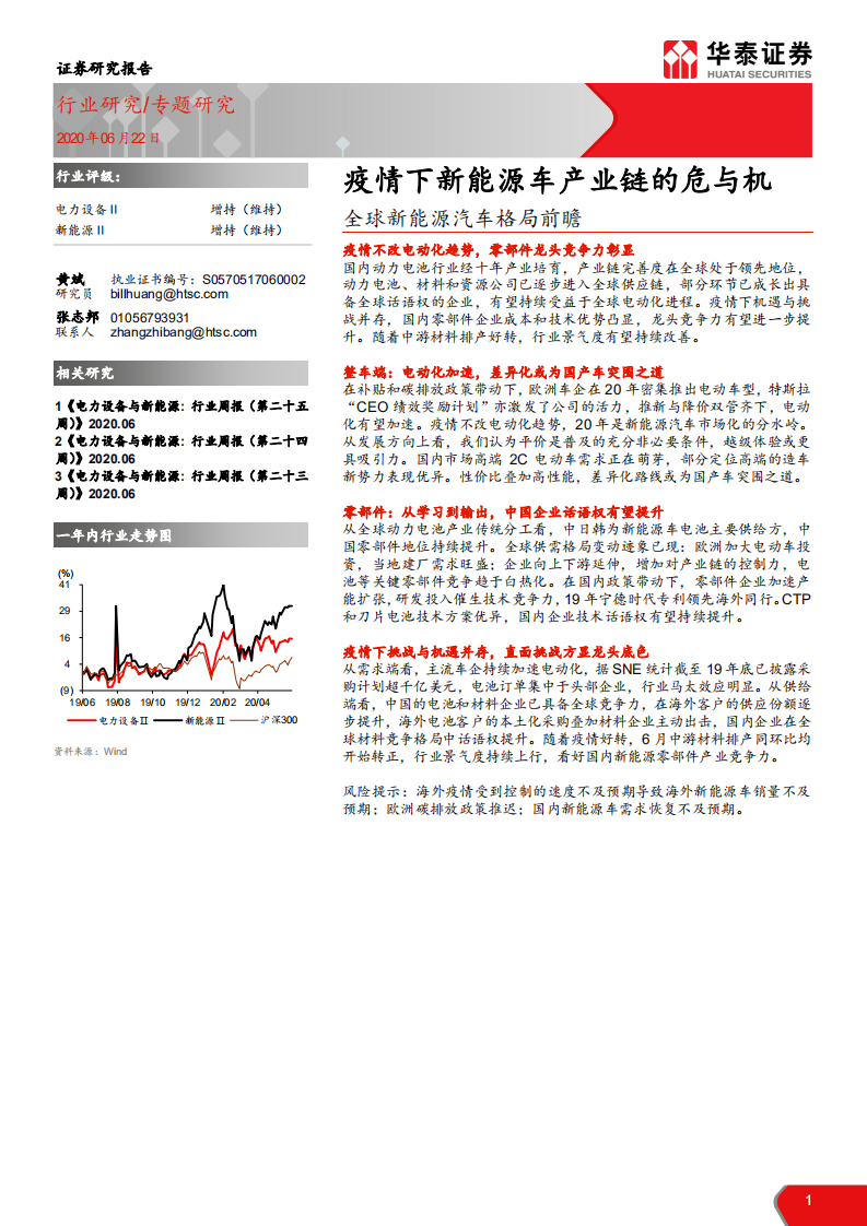 电力设备行业：全球新能源汽车格局前瞻，疫情下新能源车产业链的危与机-200622.pdf 第1页