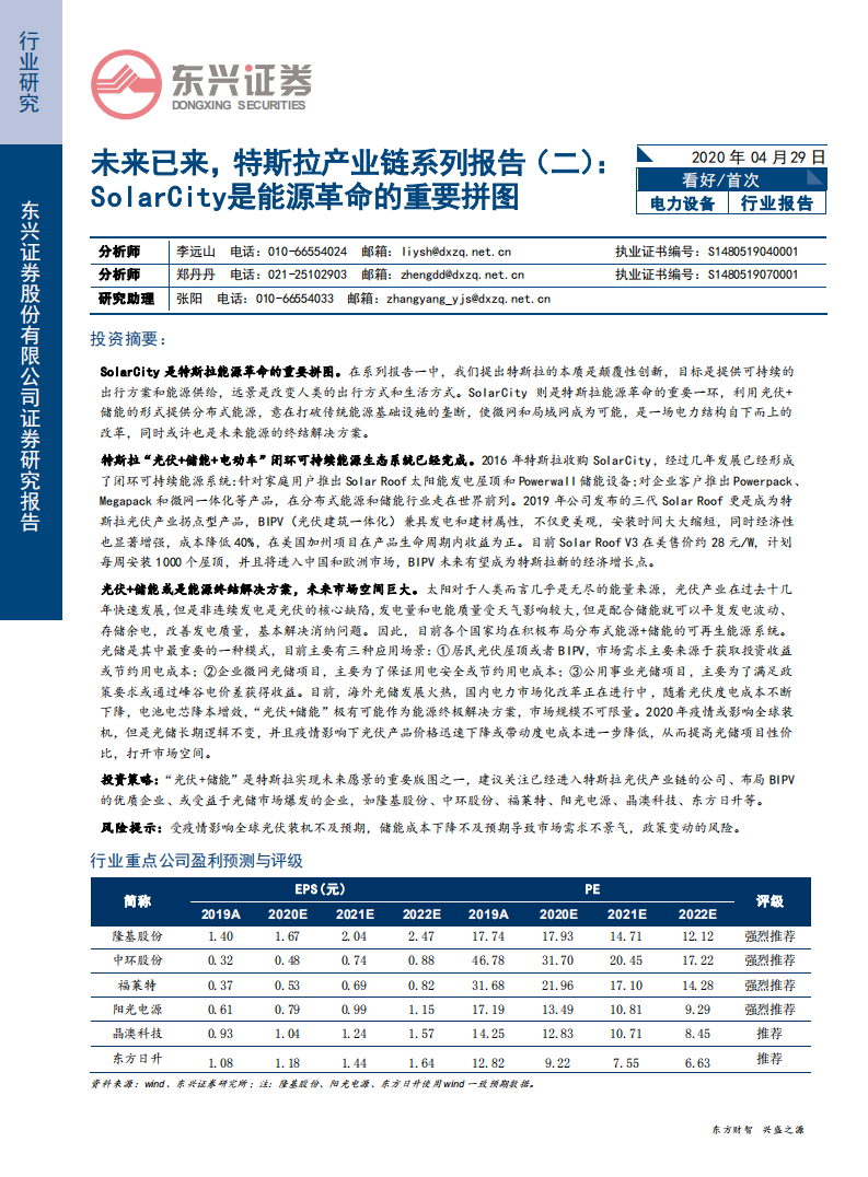 电力设备行业：未来已来，特斯拉产业链系列报告（二），SolarCity是能源革命的重要拼图-200429.pdf 第1页