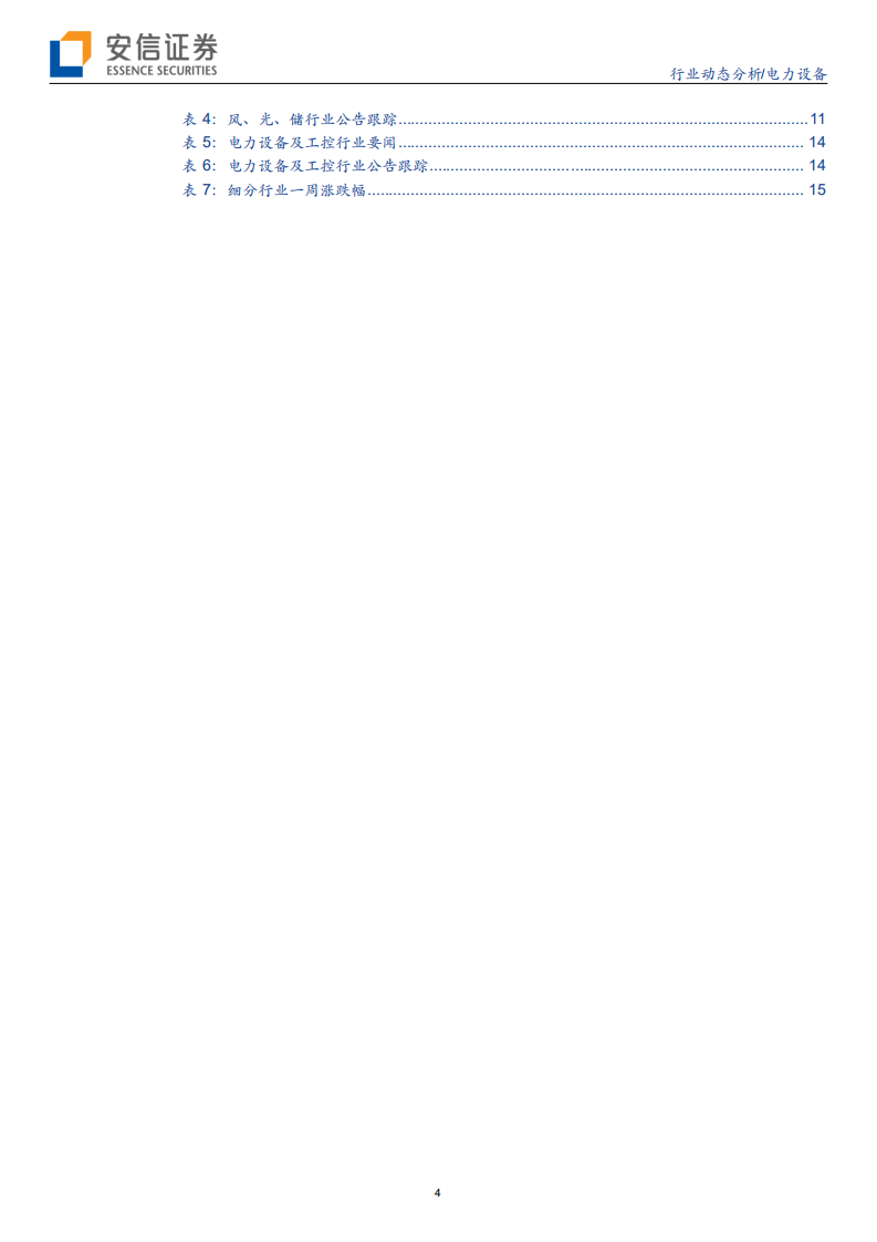 电力设备行业：新能源车销量见底，光伏风电稳步向好-190818.pdf 第4页