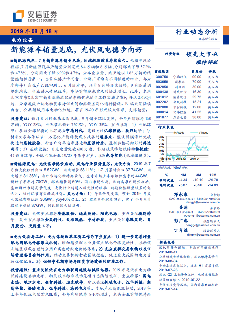 电力设备行业：新能源车销量见底，光伏风电稳步向好-190818.pdf 第1页