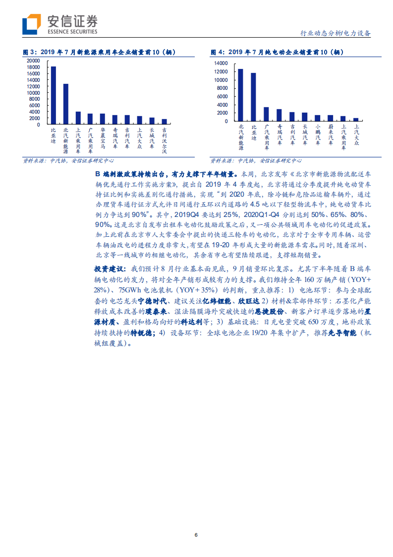 电力设备行业：新能源车销量见底，光伏风电稳步向好-190818.pdf 第6页