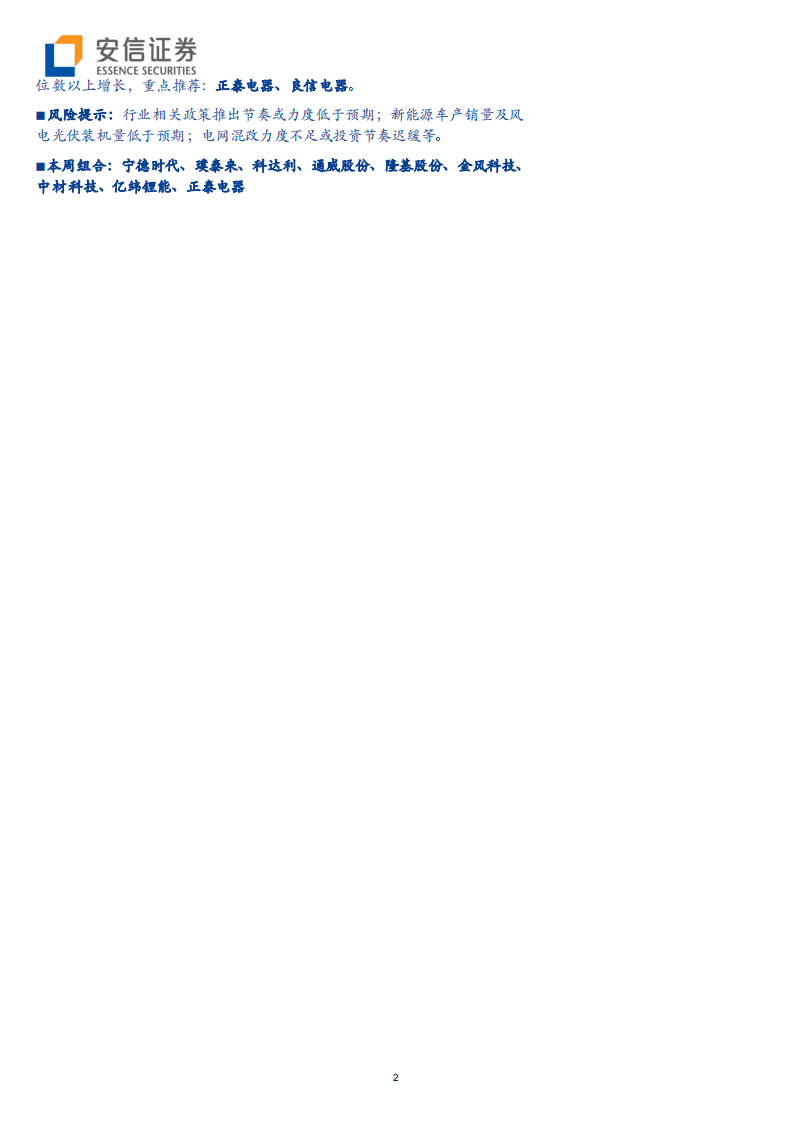 电力设备行业：新能源车销量见底，光伏风电稳步向好-190818.pdf 第2页