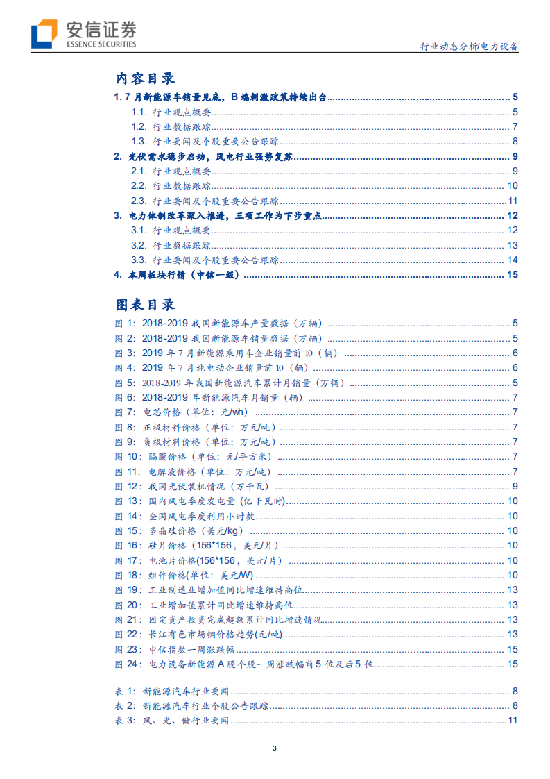电力设备行业：新能源车销量见底，光伏风电稳步向好-190818.pdf 第3页