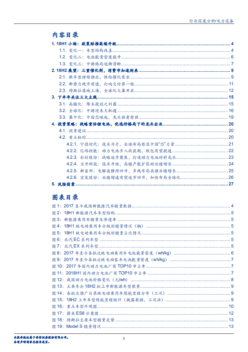 电力设备行业：新形势下的新能源车投资机会剖析-180723.pdf 第2页