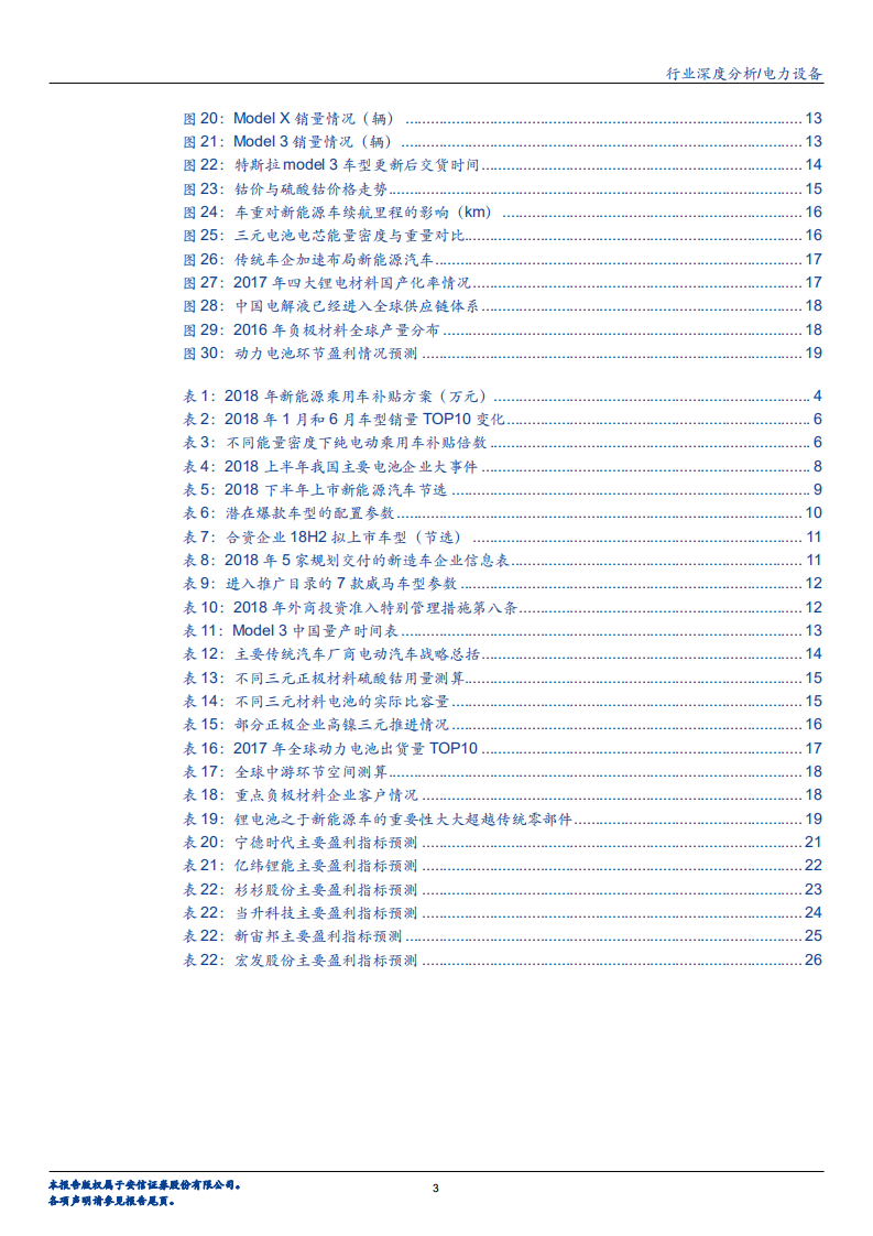 电力设备行业：新形势下的新能源车投资机会剖析-180723.pdf 第3页