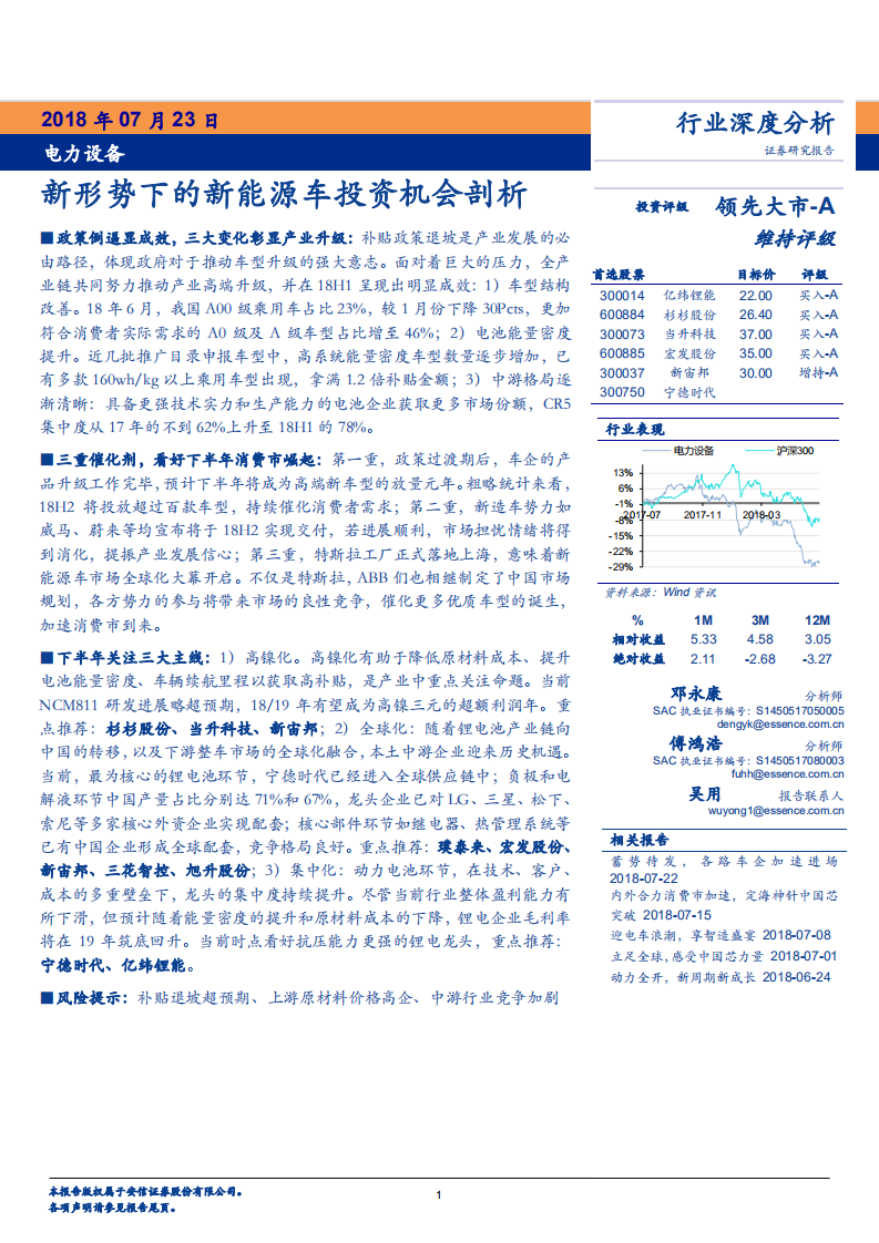 电力设备行业：新形势下的新能源车投资机会剖析-180723.pdf 第1页