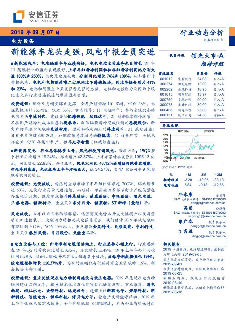 电力设备行业动态分析：新能源车龙头走强，风电中报全员突进-190907.pdf 第1页